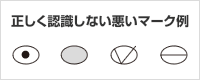 正しく認識しない悪いマーク例