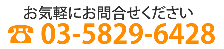 お気軽にお問い合わせください　Tel：03-5217-3131