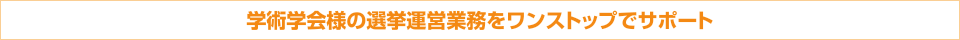 学術学会様の選挙運営業務をワンストップでサポート