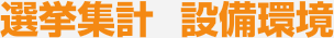選挙集計  設備環境